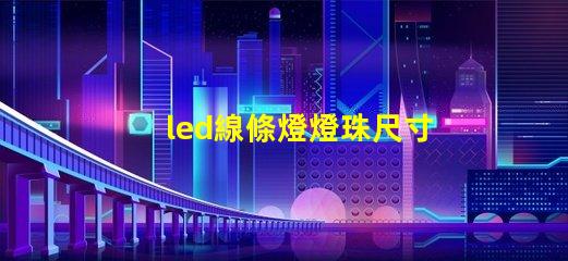 led線條燈燈珠尺寸