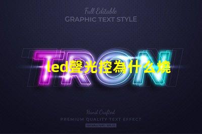 led聲光控為什么燒燈珠