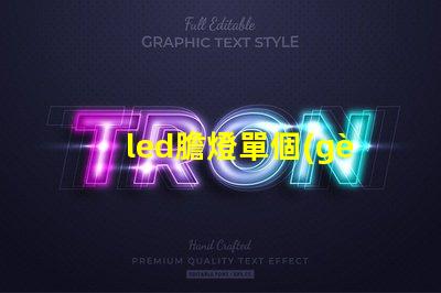 led膽燈單個(gè)燈珠