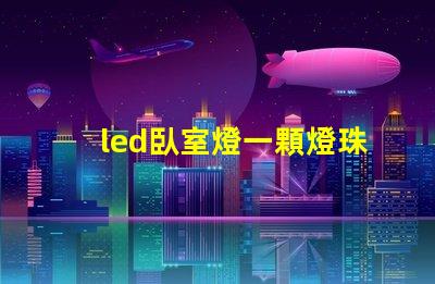 led臥室燈一顆燈珠壞了