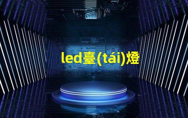 led臺(tái)燈燈珠多才好嗎