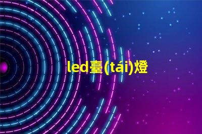 led臺(tái)燈燈珠更換