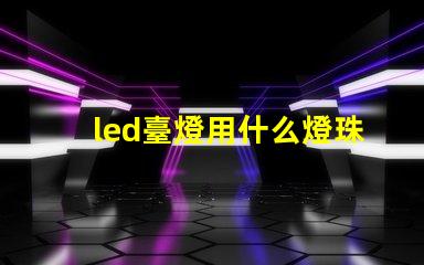 led臺燈用什么燈珠好