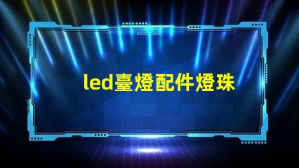 led臺燈配件燈珠