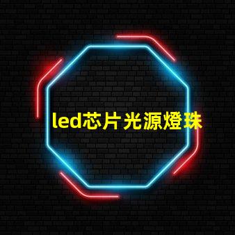 led芯片光源燈珠