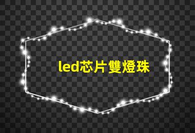 led芯片雙燈珠