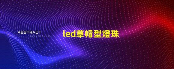 led草帽型燈珠