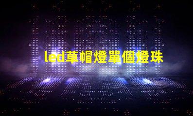 led草帽燈單個燈珠