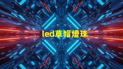 led草帽燈珠