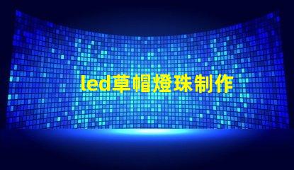 led草帽燈珠制作