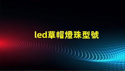 led草帽燈珠型號