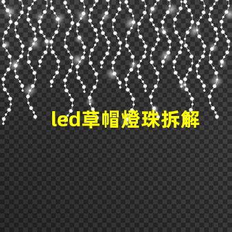 led草帽燈珠拆解