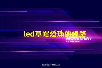 led草帽燈珠的線路板