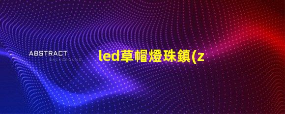 led草帽燈珠鎮(zhèn)流器