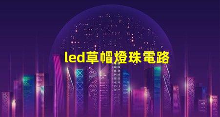 led草帽燈珠電路