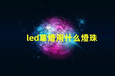 led草燈用什么燈珠