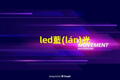led藍(lán)光燈珠光譜