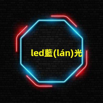 led藍(lán)光燈珠參數(shù)