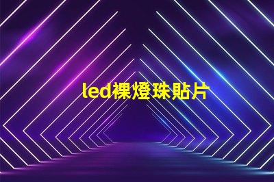 led裸燈珠貼片