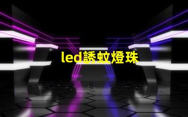 led誘蚊燈珠