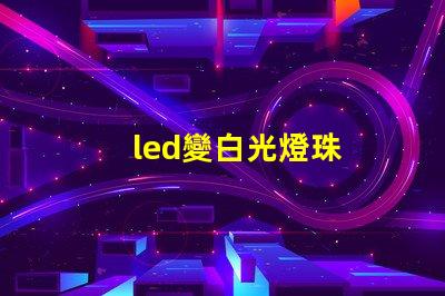 led變白光燈珠