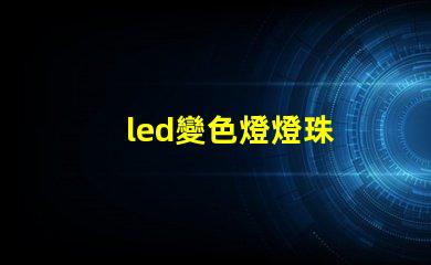 led變色燈燈珠