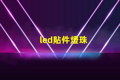 led貼件燈珠