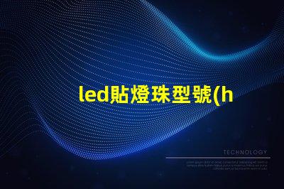 led貼燈珠型號(hào)