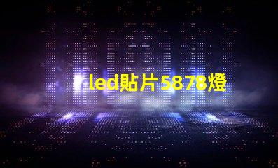 led貼片5878燈珠