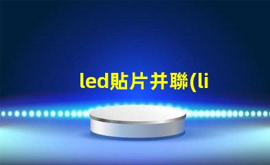 led貼片并聯(lián)燈珠
