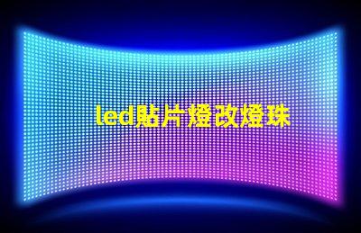 led貼片燈改燈珠