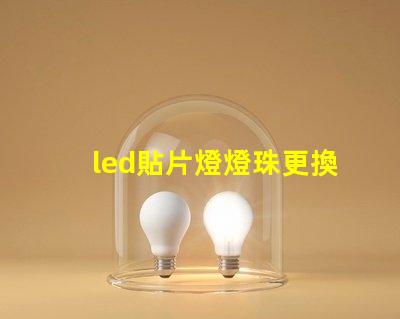 led貼片燈燈珠更換