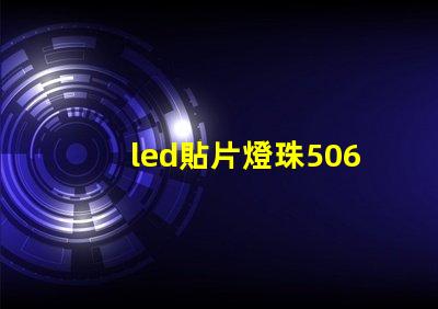 led貼片燈珠5060