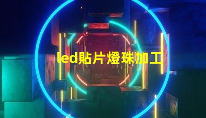 led貼片燈珠加工