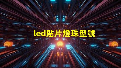 led貼片燈珠型號