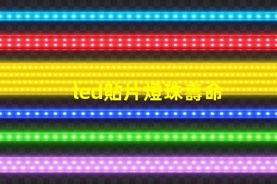 led貼片燈珠壽命