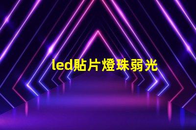 led貼片燈珠弱光