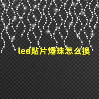 led貼片燈珠怎么換