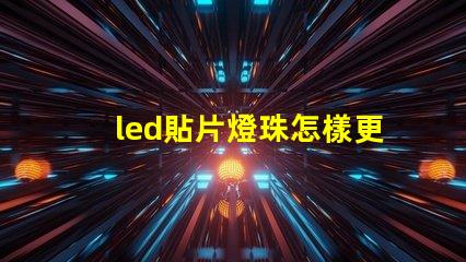 led貼片燈珠怎樣更換