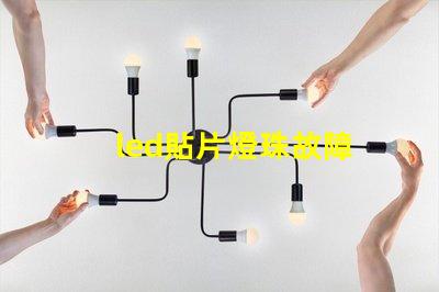 led貼片燈珠故障