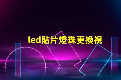 led貼片燈珠更換視頻
