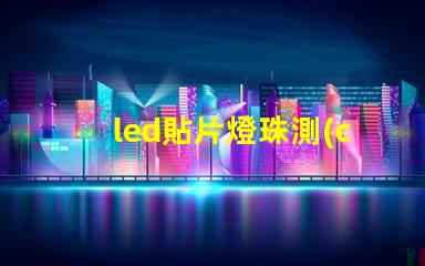 led貼片燈珠測(cè)量