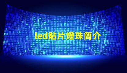 led貼片燈珠簡介