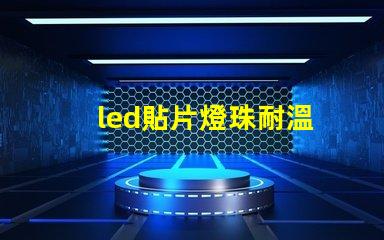 led貼片燈珠耐溫
