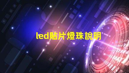 led貼片燈珠說明
