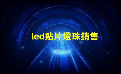 led貼片燈珠銷售