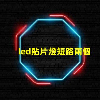 led貼片燈短路兩個燈珠