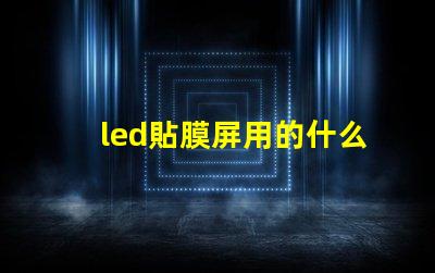led貼膜屏用的什么燈珠