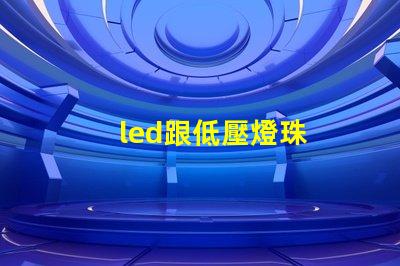 led跟低壓燈珠