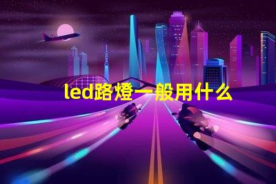 led路燈一般用什么燈珠